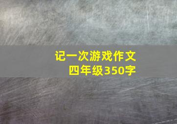 记一次游戏作文 四年级350字